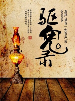 cover image of 驱鬼录